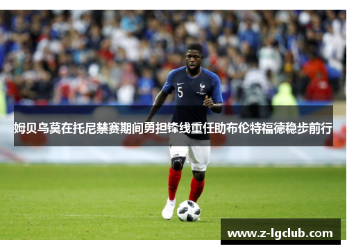姆贝乌莫在托尼禁赛期间勇担锋线重任助布伦特福德稳步前行 姆贝乌莫在托尼禁赛期间勇担锋线重任助布伦特福德稳步前行
