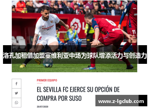 洛孔加租借加盟塞维利亚中场为球队增添活力与创造力