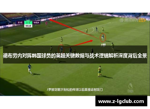 德布劳内对阵韩国球员的英超关键数据与战术逻辑解析深度背后全景