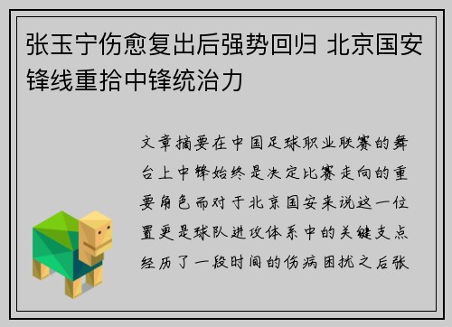 张玉宁伤愈复出后强势回归 北京国安锋线重拾中锋统治力