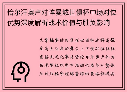 恰尔汗奥卢对阵曼城世俱杯中场对位优势深度解析战术价值与胜负影响