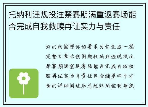 托纳利违规投注禁赛期满重返赛场能否完成自我救赎再证实力与责任