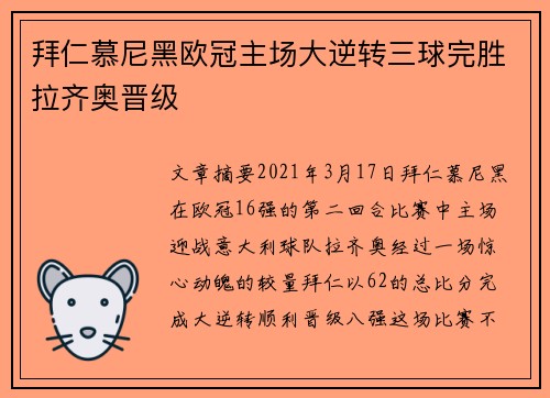 拜仁慕尼黑欧冠主场大逆转三球完胜拉齐奥晋级