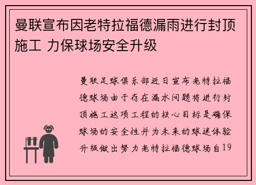 曼联宣布因老特拉福德漏雨进行封顶施工 力保球场安全升级