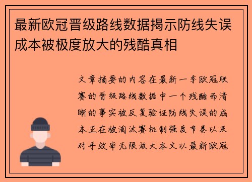 最新欧冠晋级路线数据揭示防线失误成本被极度放大的残酷真相