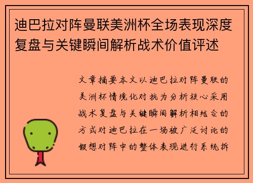 迪巴拉对阵曼联美洲杯全场表现深度复盘与关键瞬间解析战术价值评述