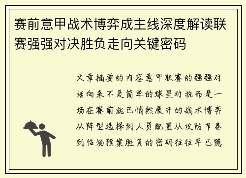 赛前意甲战术博弈成主线深度解读联赛强强对决胜负走向关键密码