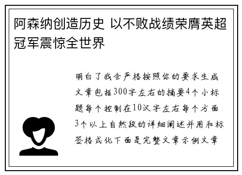阿森纳创造历史 以不败战绩荣膺英超冠军震惊全世界