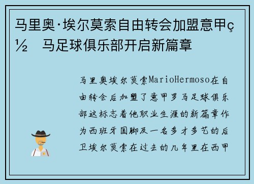 马里奥·埃尔莫索自由转会加盟意甲罗马足球俱乐部开启新篇章